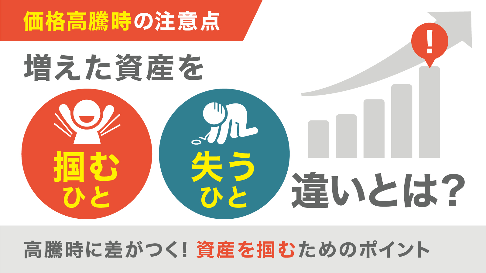 高騰時に資産を「掴む人」と「失う人」の違い