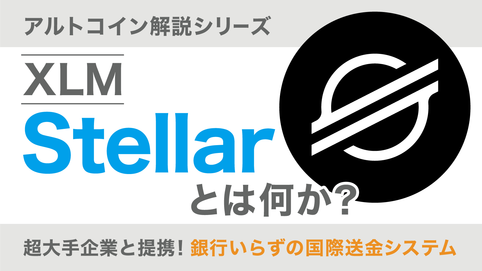 Stellarとは何か？