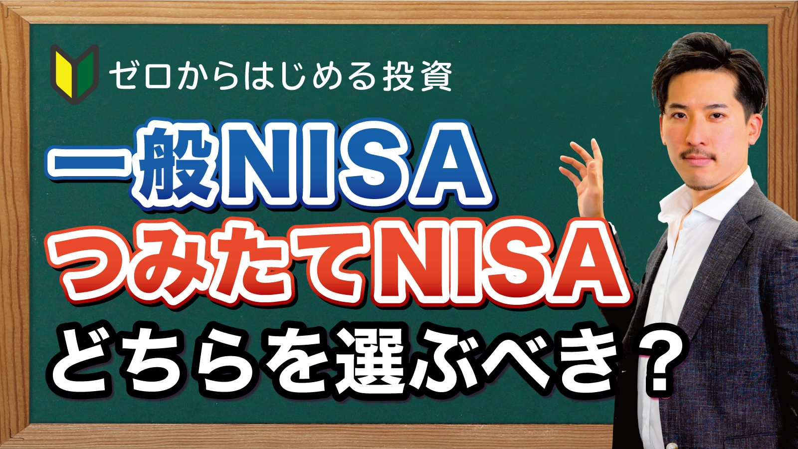 一般NISAとつみたてNISA 自分に合った選び方とは？